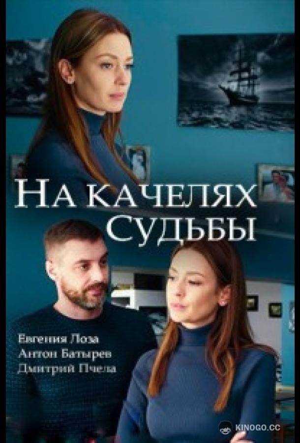На качелях судьбы (2018) 1 сезон 4 серия