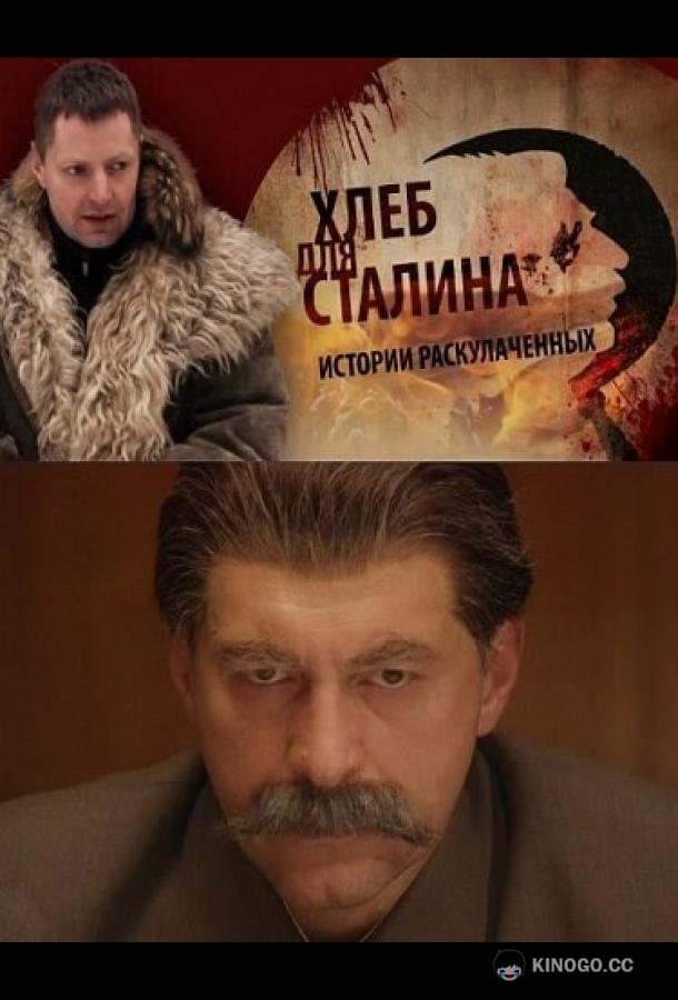 Хлеб для Сталина. Истории раскулаченных (2012) 