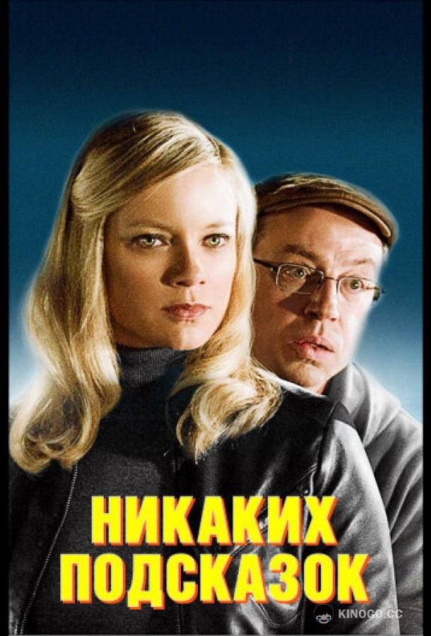 Никаких подсказок (2013) 