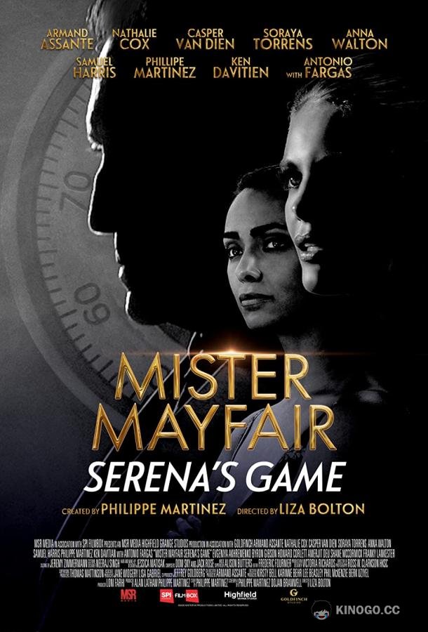 Игра серены (2022) 