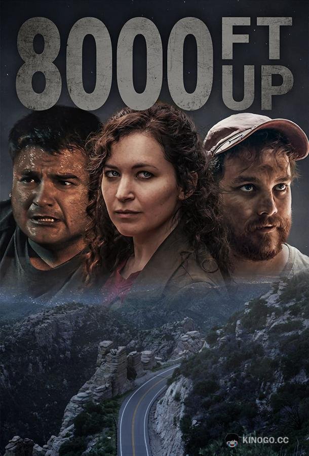 Высота 8000 футов (2022) 