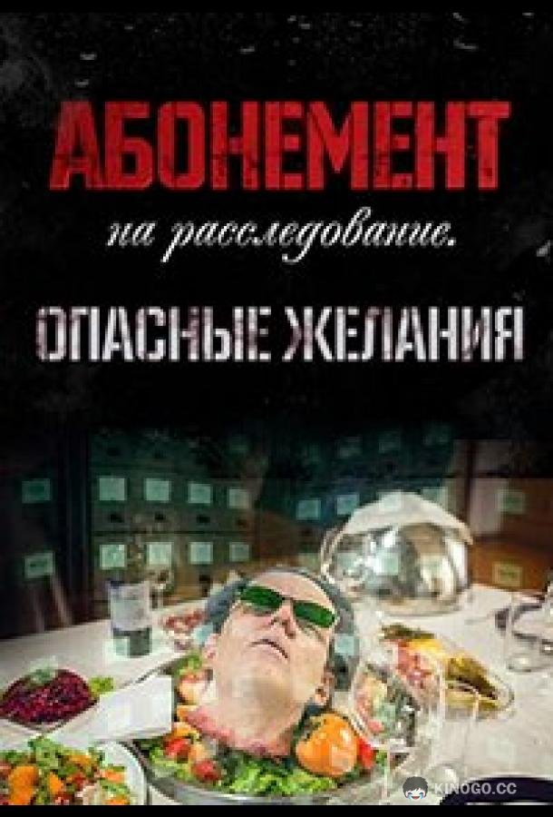 Абонемент на расследование. Опасные желания (2023) 1 сезон 4 серия