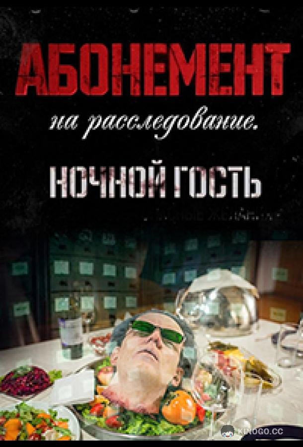 Абонемент на расследование. Ночной гость (2023) 1 сезон 4 серия
