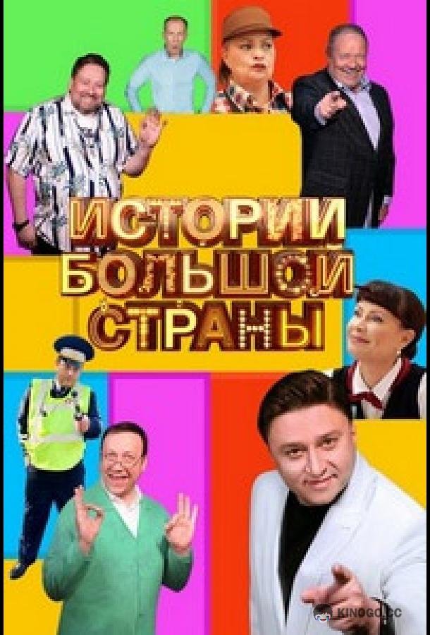 Истории большой страны (2023) 3 сезон 5 серия