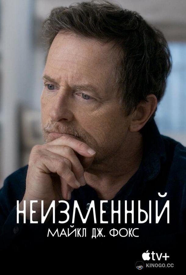 Неизменный: Майкл Дж. Фокс