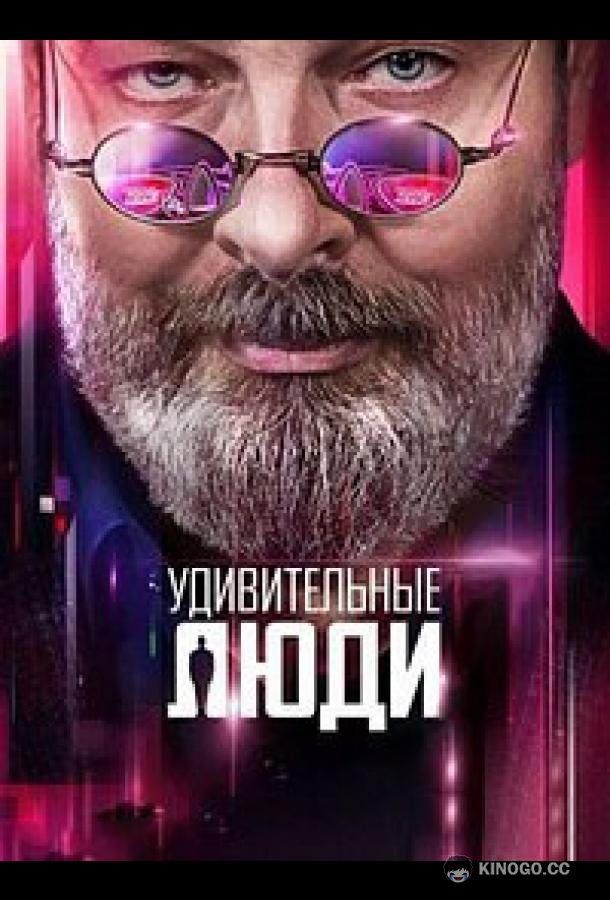 Удивительные люди (2016) 8 сезон 5 серия