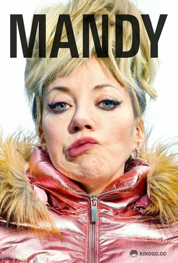 Мэнди (2019) 4 сезон 6 серия