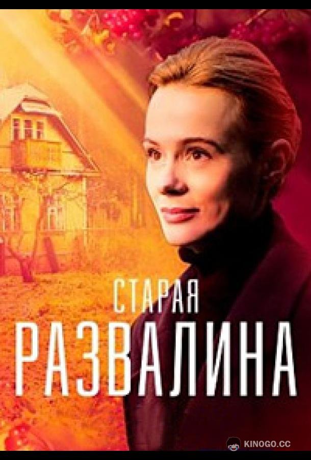 Старая развалина