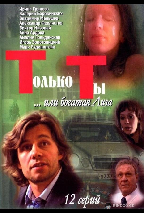 Только ты (2004) 1 сезон 12 серия