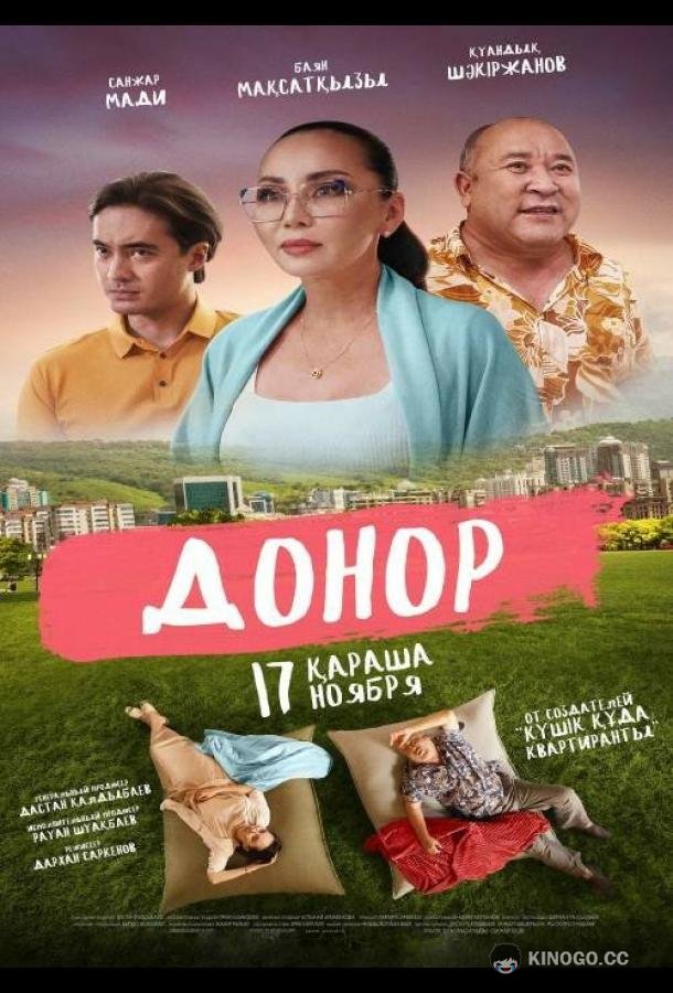 Донор (2022) 