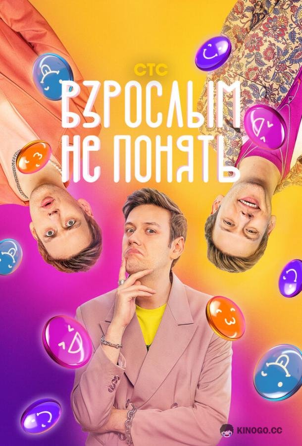 Взрослым не понять (2023) 1 сезон 12 серия