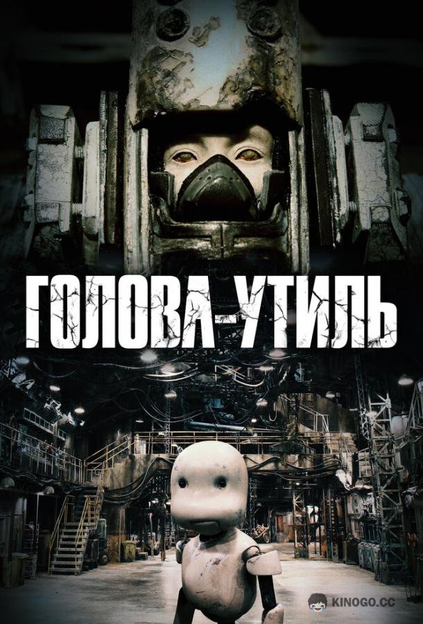 Голова-утиль (2017) 