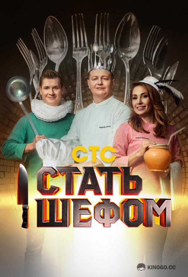Стать шефом