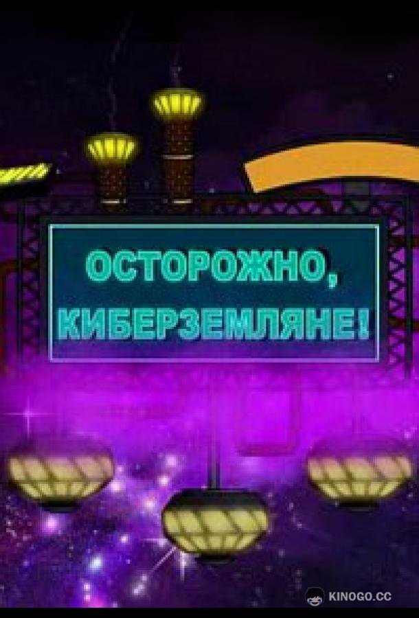 Осторожно, Киберземляне! (2021) 1 сезон 20 серия