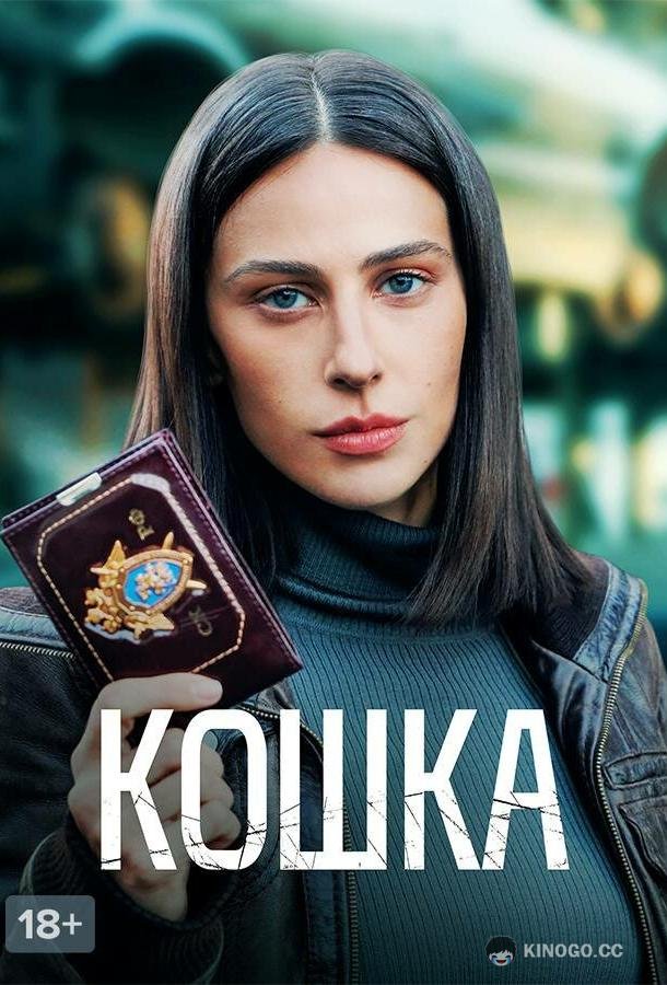 Кошка (2023) 1 сезон 8 серия