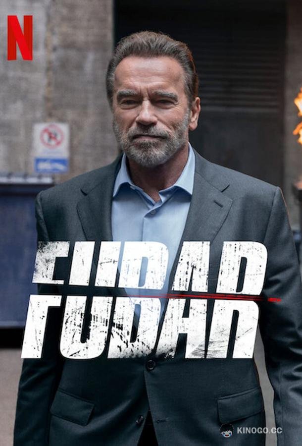 Фубар (2023) 2 сезон 8 серия
