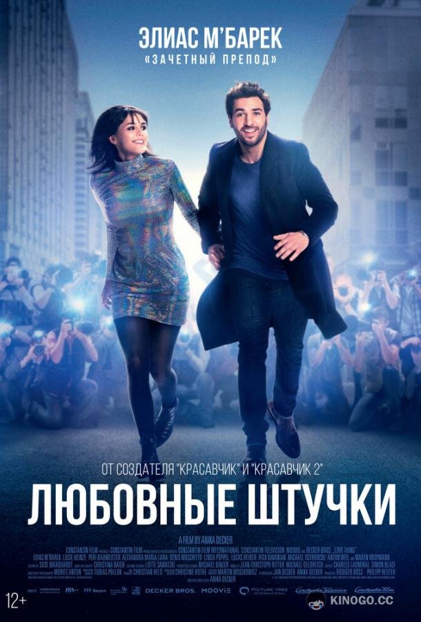 Любовные штучки (2022) 