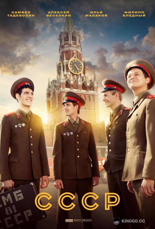 СССР (2023) 1 сезон 12 серия