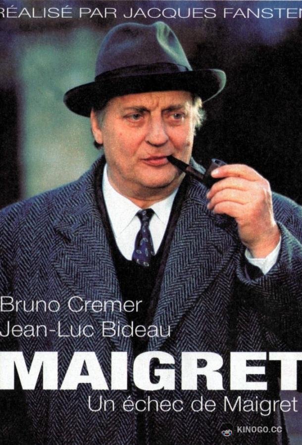 Мегрэ (1991) 1 сезон 54 серия