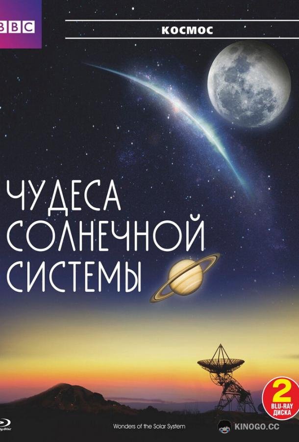 BBC: Чудеса Солнечной системы (2010) 1 сезон 5 серия