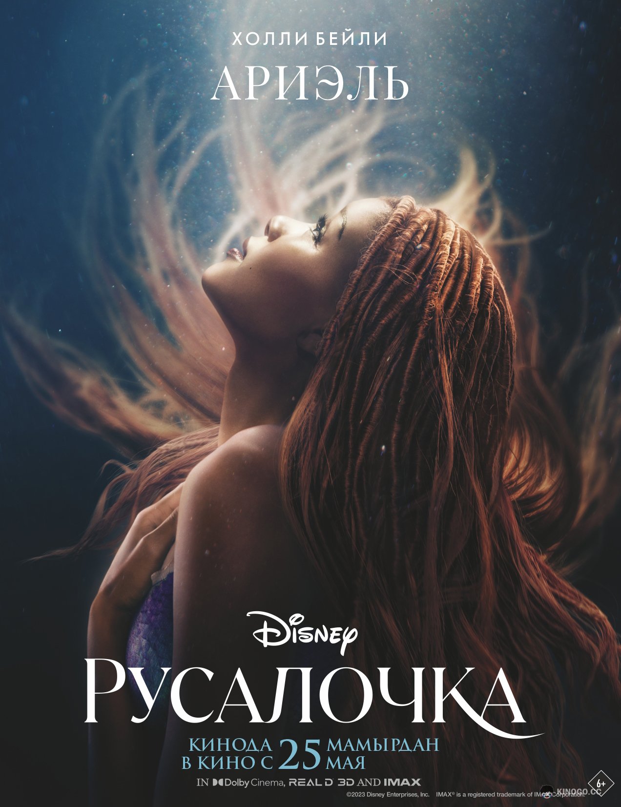 Русалочка (2023) 