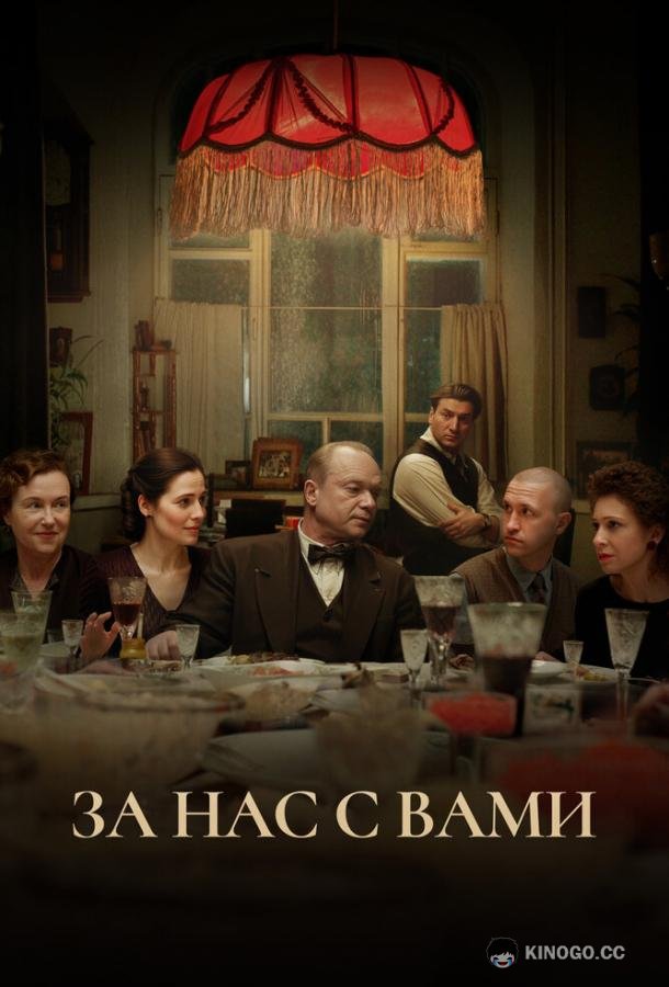 За нас с вами (2023) 