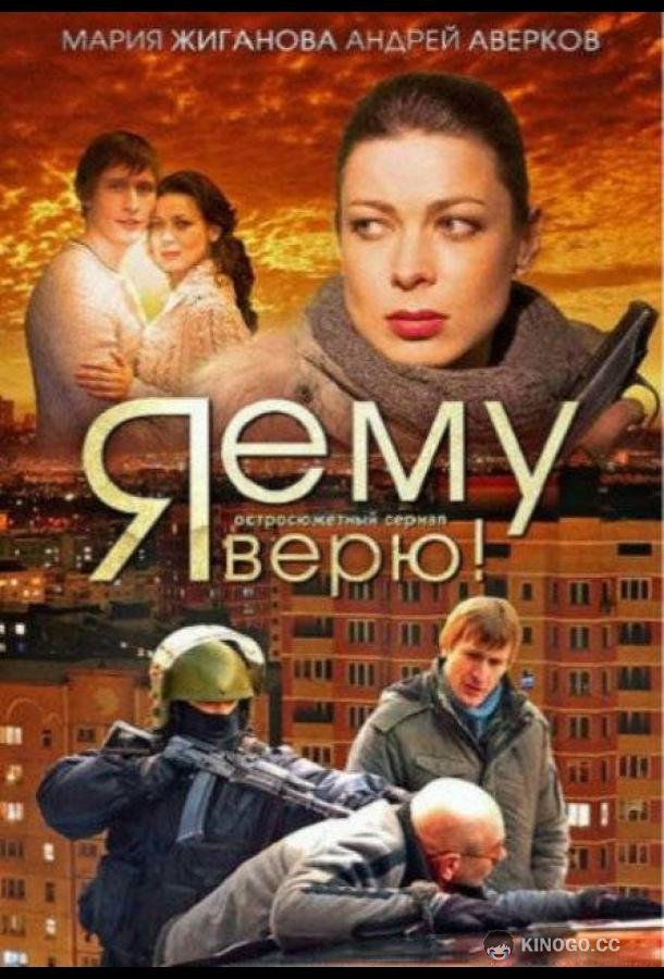 Я ему верю! (2012) 1 сезон 16 серия