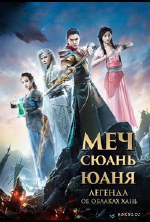 Меч Сюань Юаня: Легенда об облаках Хань (2017) 1 сезон 58 серия