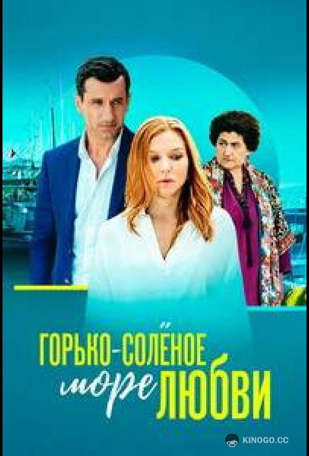 Горько-соленое море любви