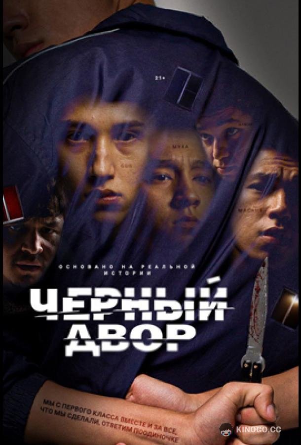 Черный двор (2023) 2 сезон 5 серия