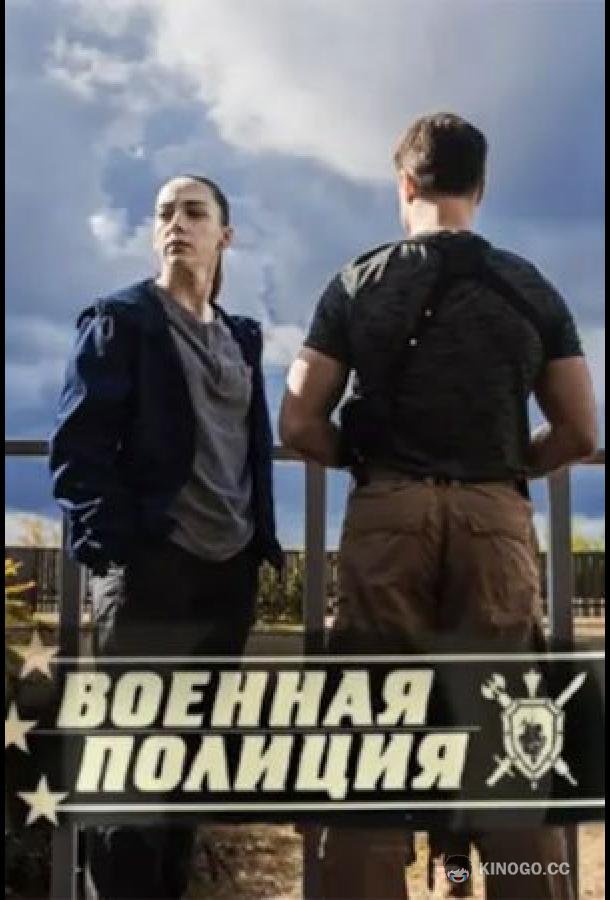 Военная полиция (2023) 1 сезон 20 серия