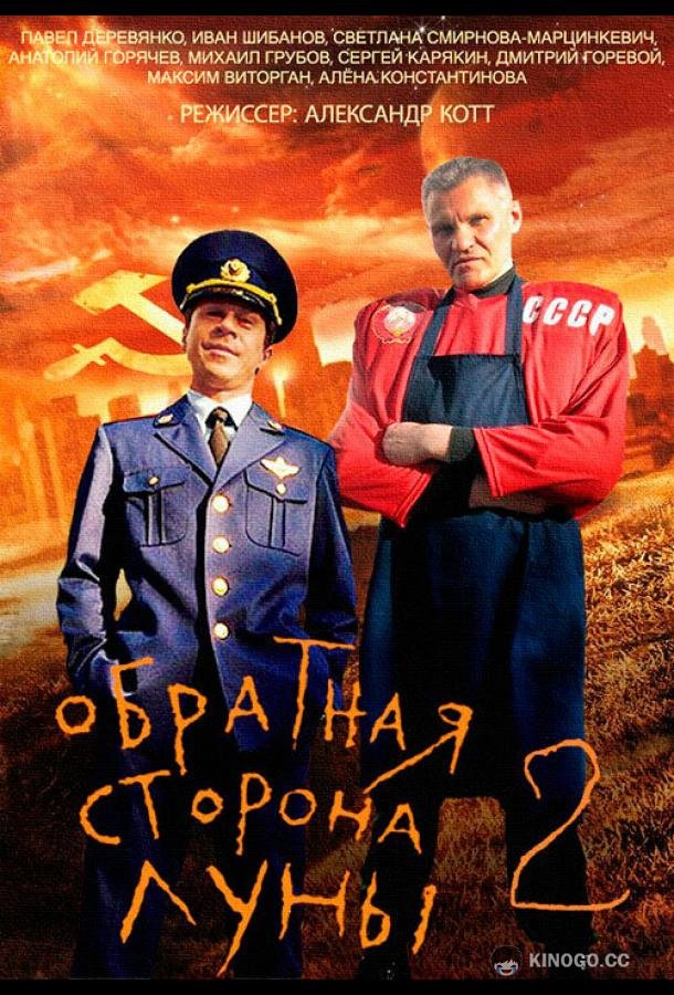 Обратная сторона Луны 2 (2016) 1 сезон 16 серия