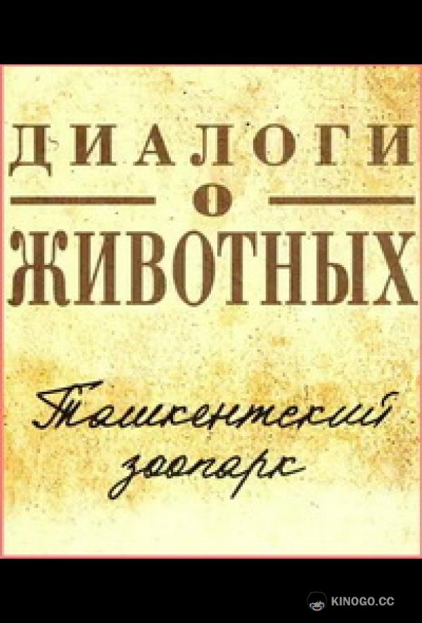 Диалоги о животных.Ташкентский зоопарк