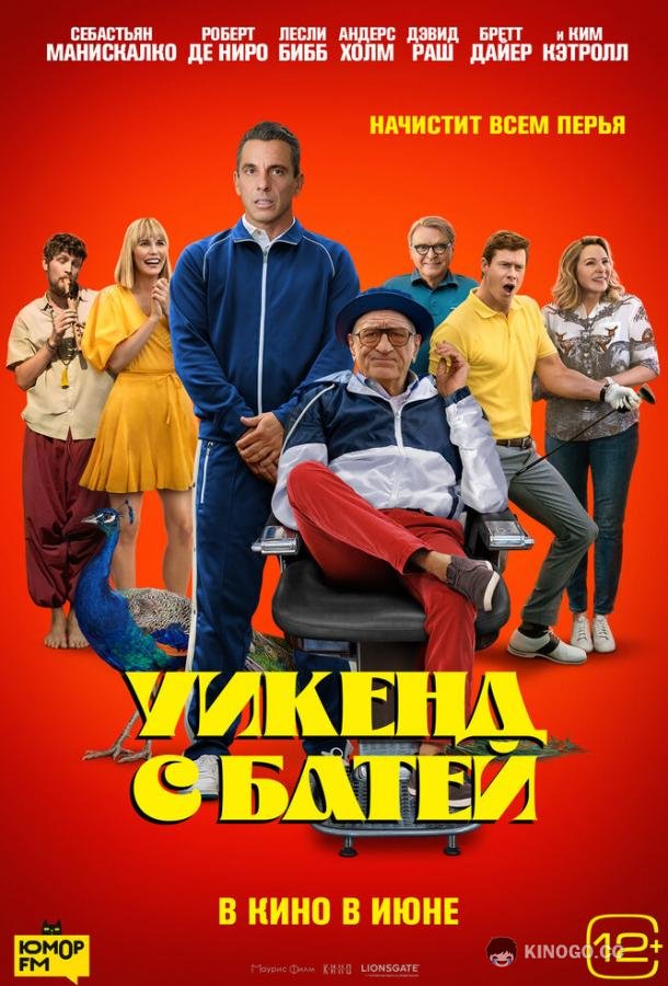 Уикенд с батей (2023) 