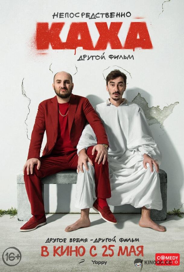 Непосредственно Каха. Другой фильм (2023) 