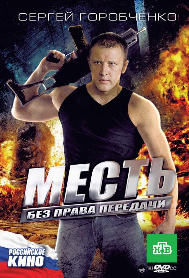 Месть без права передачи (2010) 