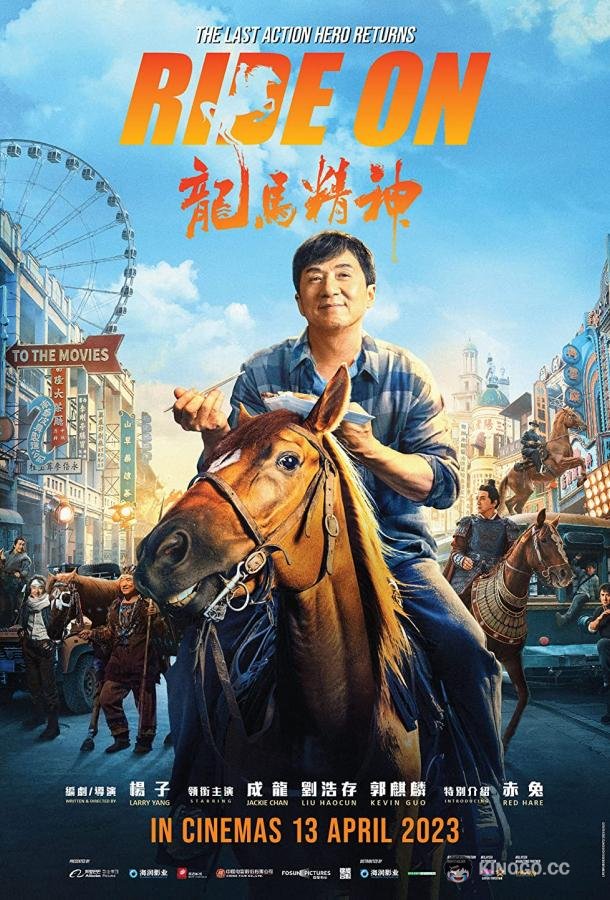 Кунг-фу жеребец (2022) 