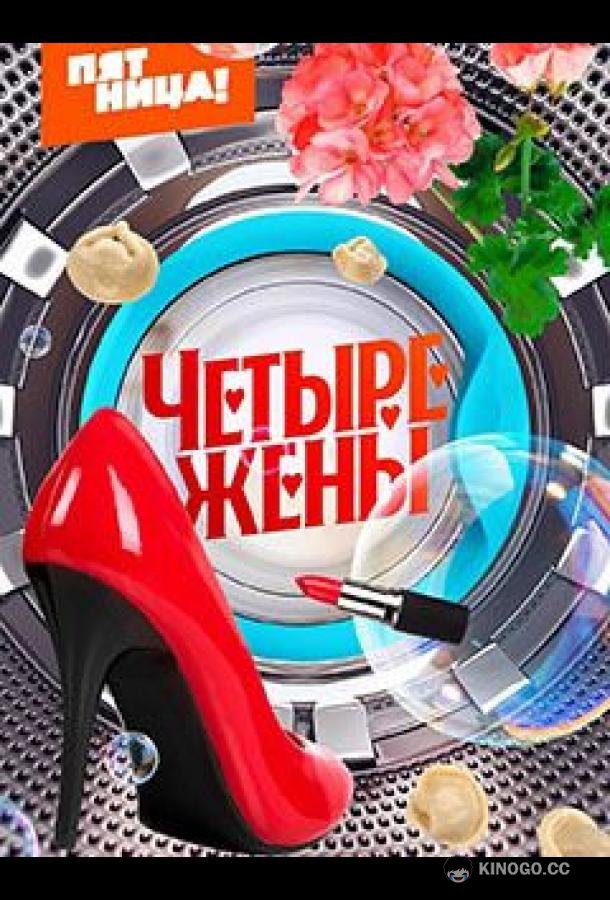 Четыре жены (2023) 3 сезон 7 серия