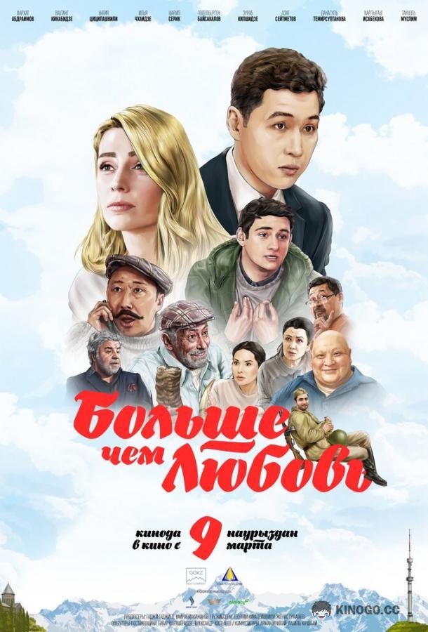 Больше чем любовь (2023) 