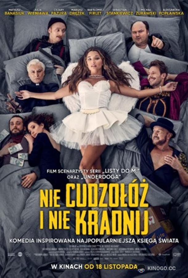 Не прелюбодействуй и не кради (2022) 