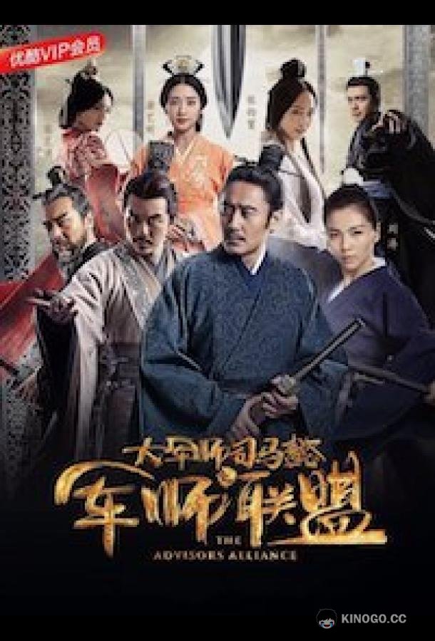 Альянс советников (2017) 1 сезон 42 серия