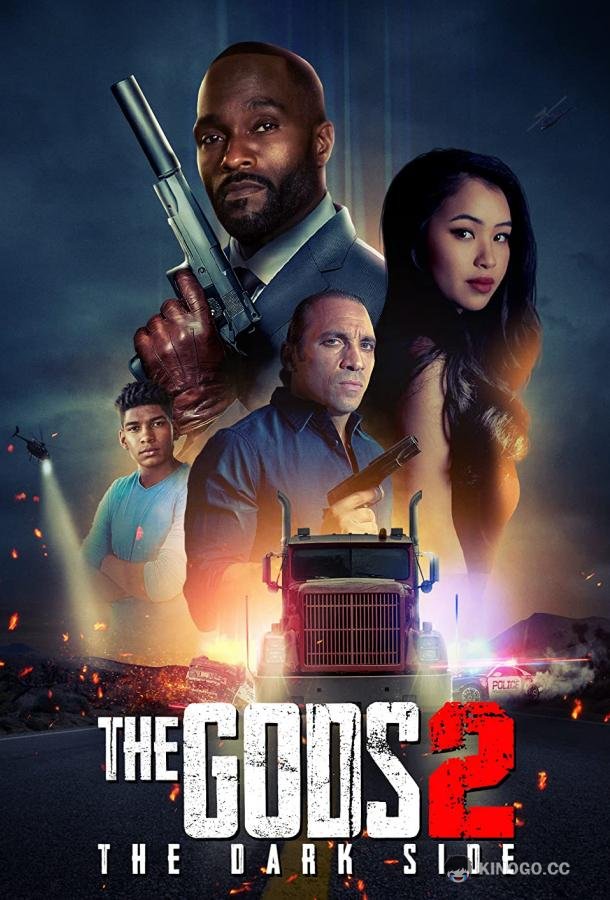 Боги два: Тёмная сторона (2023) 