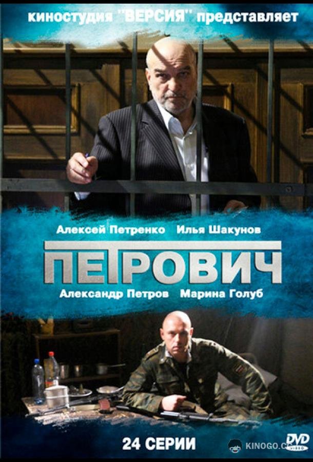 Петрович (2012) 1 сезон 24 серия