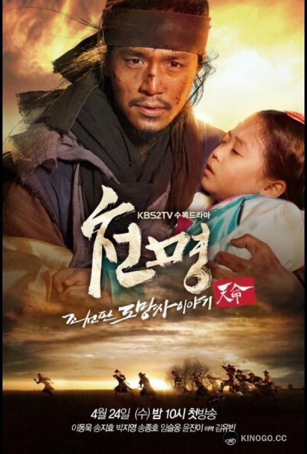 Приказ небес (2013) 1 сезон 20 серия
