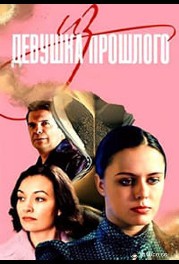 Девушка из прошлого (2023) 1 сезон 4 серия