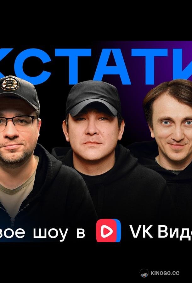 Кстати (2023) 1 сезон 110 серия