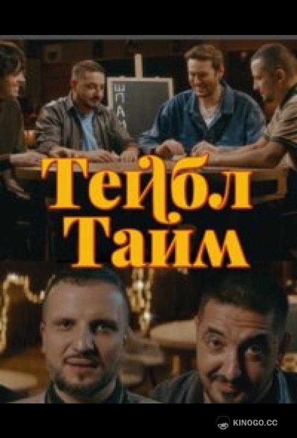 Тейбл Тайм (2023) 8 сезон 7 серия