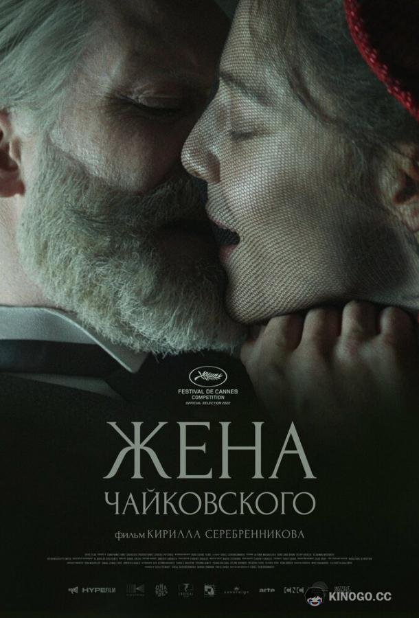 Жена Чайковского (2022) 