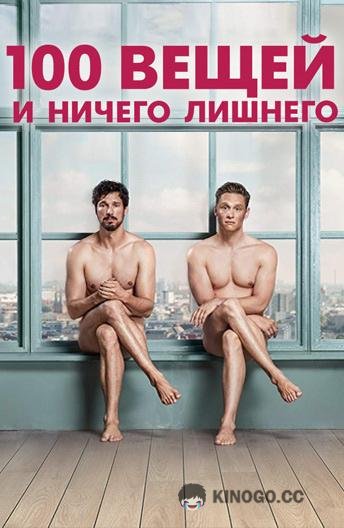100 вещей и ничего лишнего (2018) 