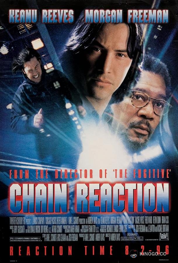 Цепная реакция (1996) 